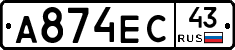 А874ЕС43 - 