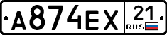 А874ЕХ21 - 