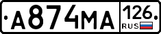 А874МА126 - 