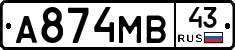 А874МВ43 - 