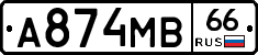 А874МВ66 - 
