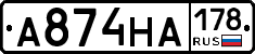 А874НА178 - 