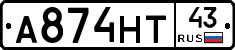 А874НТ43 - 