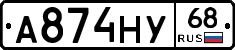 А874НУ68 - 
