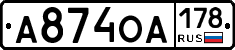 А874ОА178 - 