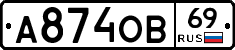 А874ОВ69 - 