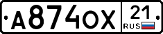 А874ОХ21 - 