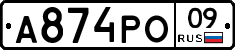 А874РО09 - 