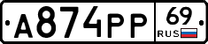 А874РР69 - 