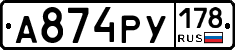 А874РУ178 - 
