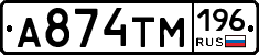 А874ТМ196 - 