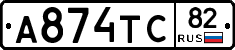 А874ТС82 - 