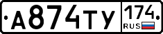 А874ТУ174 - 