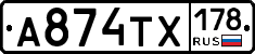 А874ТХ178 - 