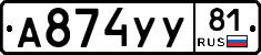 А874УУ81 - 