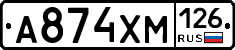 А874ХМ126 - 