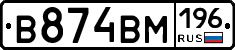 В874ВМ196 - 