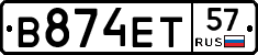 В874ЕТ57 - 