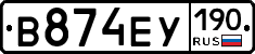 В874ЕУ190 - 