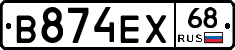 В874ЕХ68 - 