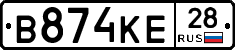 В874КЕ28 - 