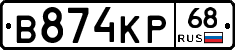 В874КР68 - 