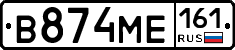 В874МЕ161 - 