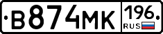 В874МК196 - 