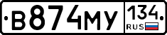 В874МУ134 - 