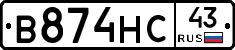 В874НС43 - 