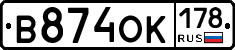 В874ОК178 - 