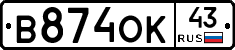В874ОК43 - 