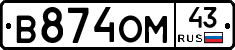 В874ОМ43 - 