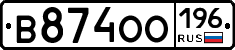 В874ОО196 - 