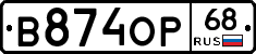 В874ОР68 - 