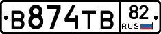 В874ТВ82 - 