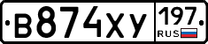 В874ХУ197 - 