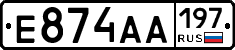 Е874АА197 - 