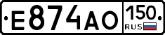 Е874АО150 - 