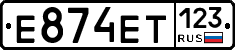 Е874ЕТ123 - 