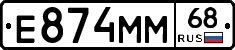 Е874ММ68 - 