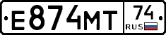 Е874МТ74 - 