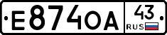 Е874ОА43 - 