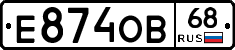 Е874ОВ68 - 