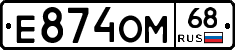 Е874ОМ68 - 