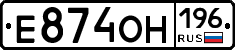 Е874ОН196 - 