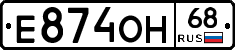 Е874ОН68 - 