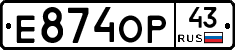 Е874ОР43 - 