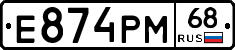 Е874РМ68 - 