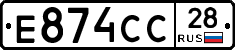 Е874СС28 - 